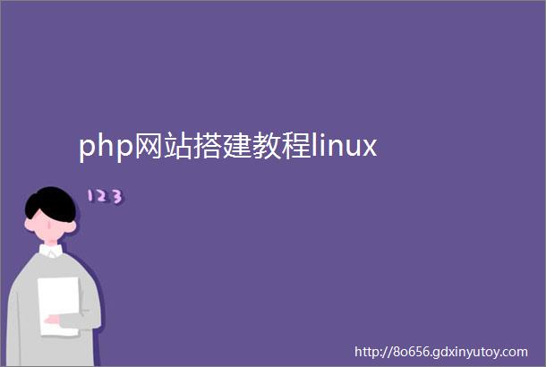 php网站搭建教程linux